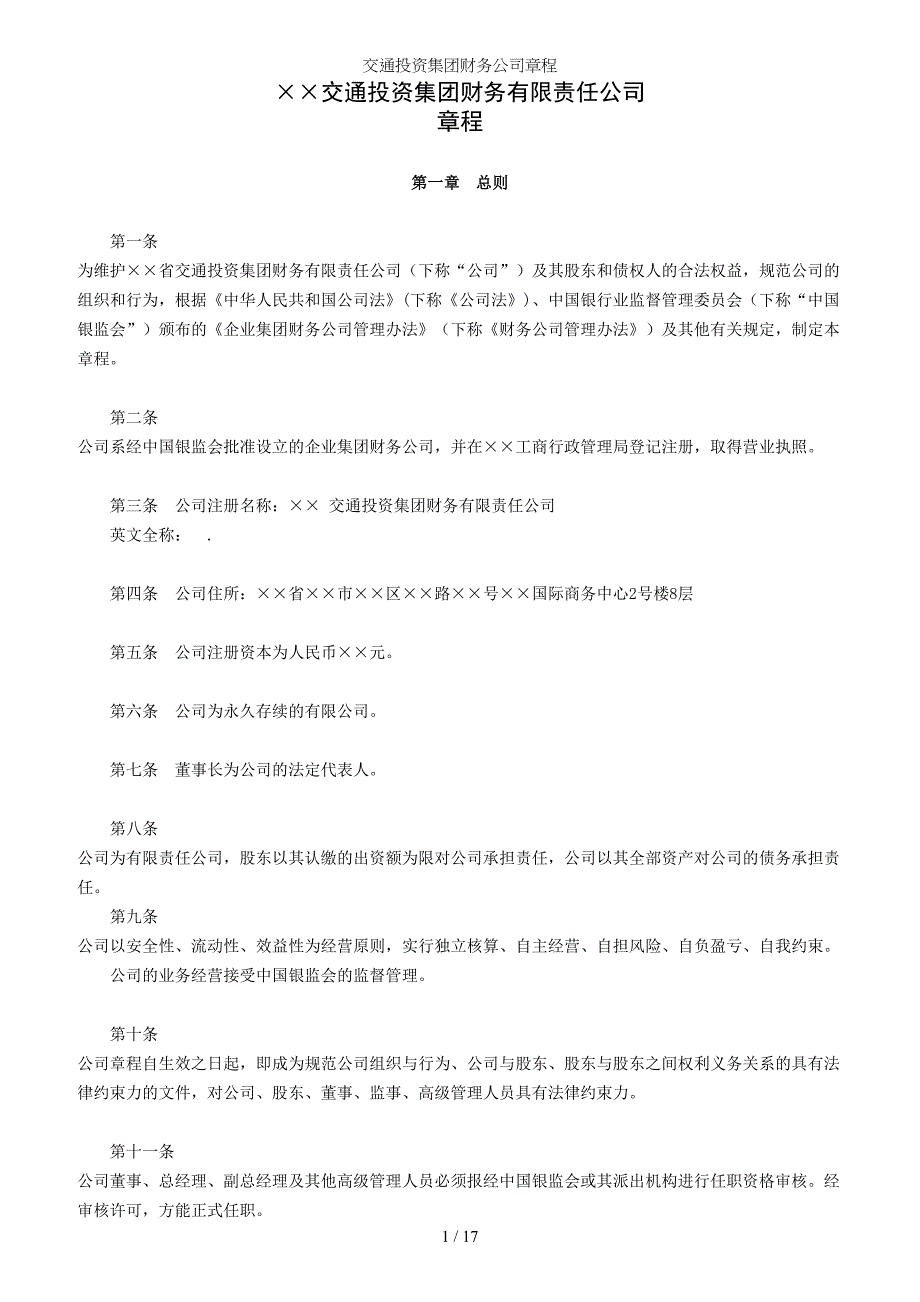 交通投资集团财务公司章程参考模板范本_第1页