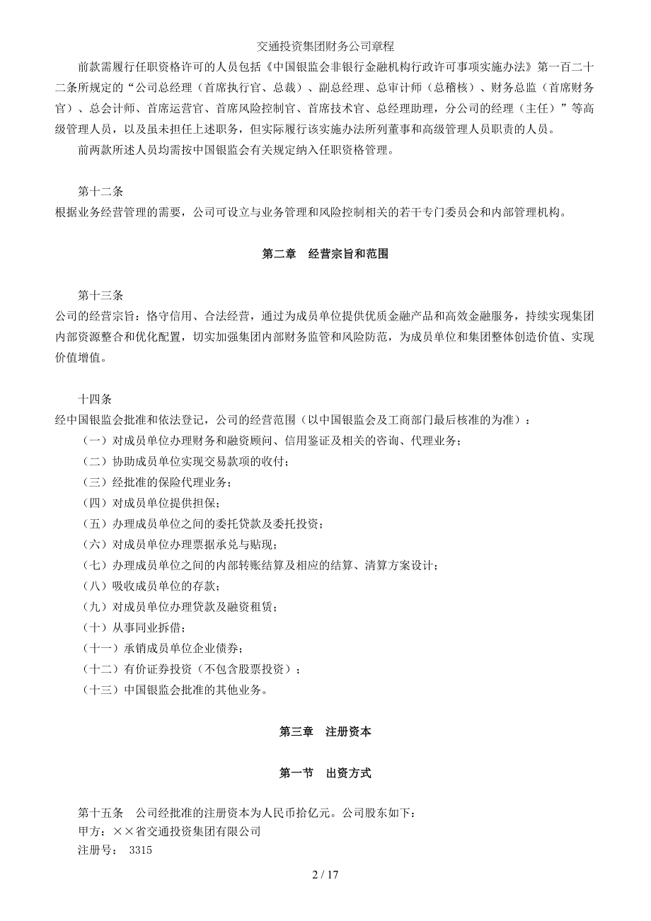 交通投资集团财务公司章程参考模板范本_第2页