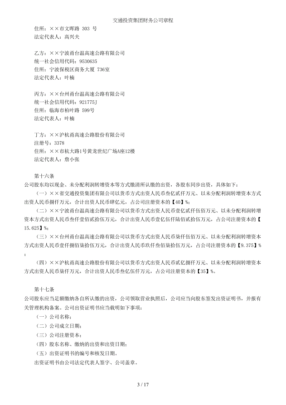 交通投资集团财务公司章程参考模板范本_第3页