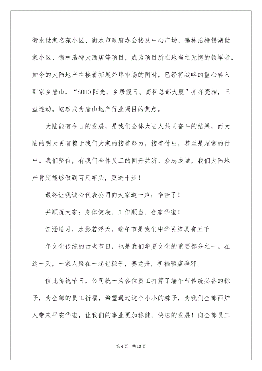 关于端午节的慰问信范文汇编七篇_第4页