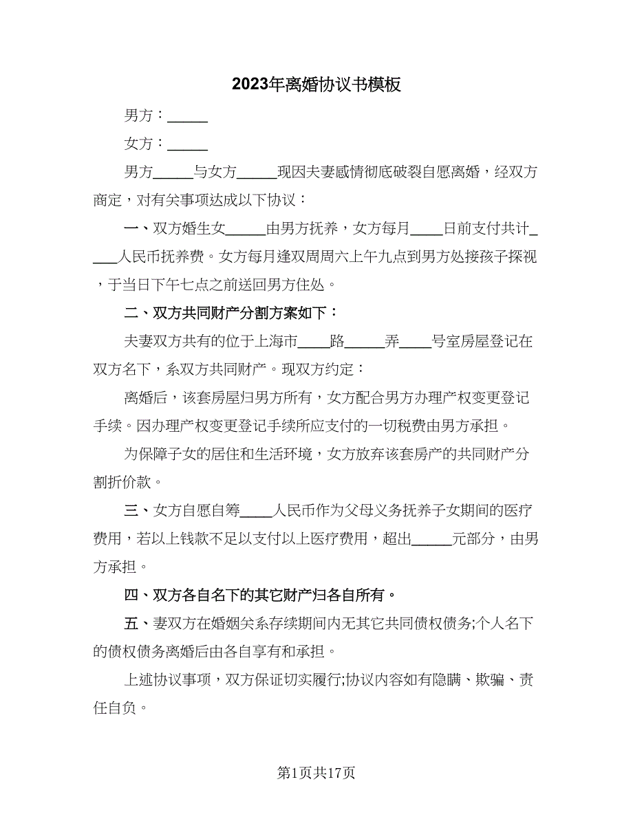 2023年离婚协议书模板（9篇）_第1页