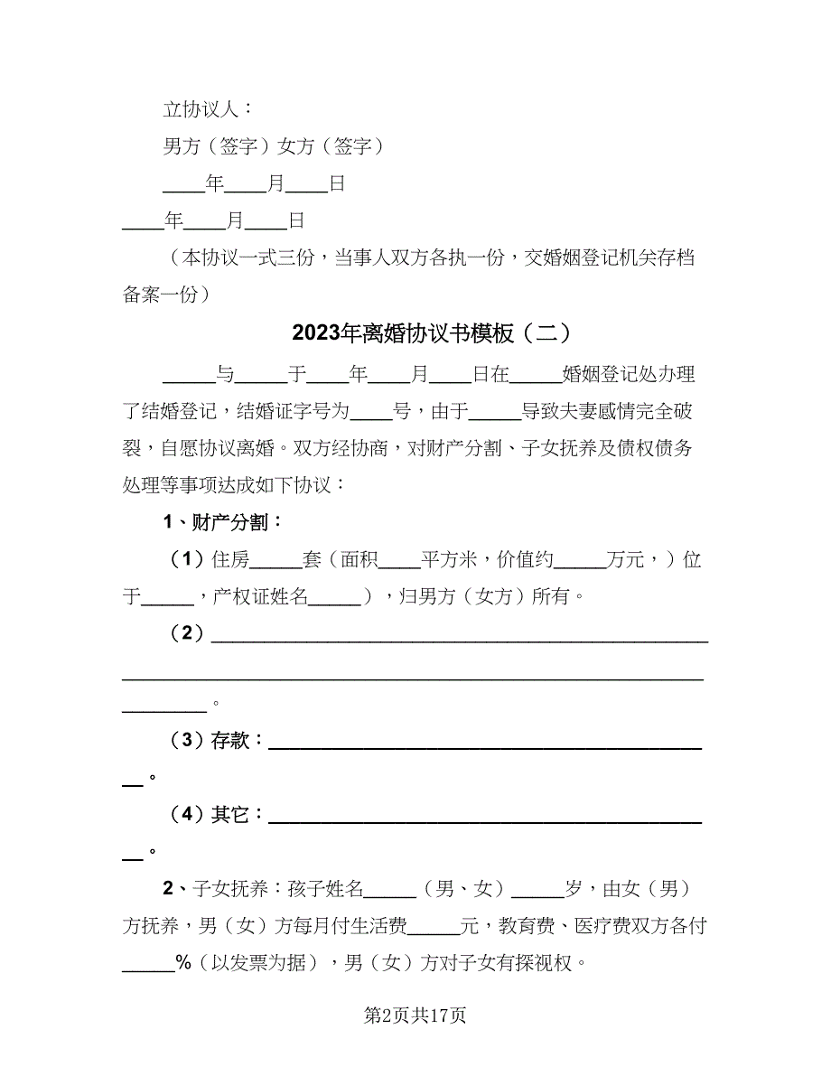 2023年离婚协议书模板（9篇）_第2页