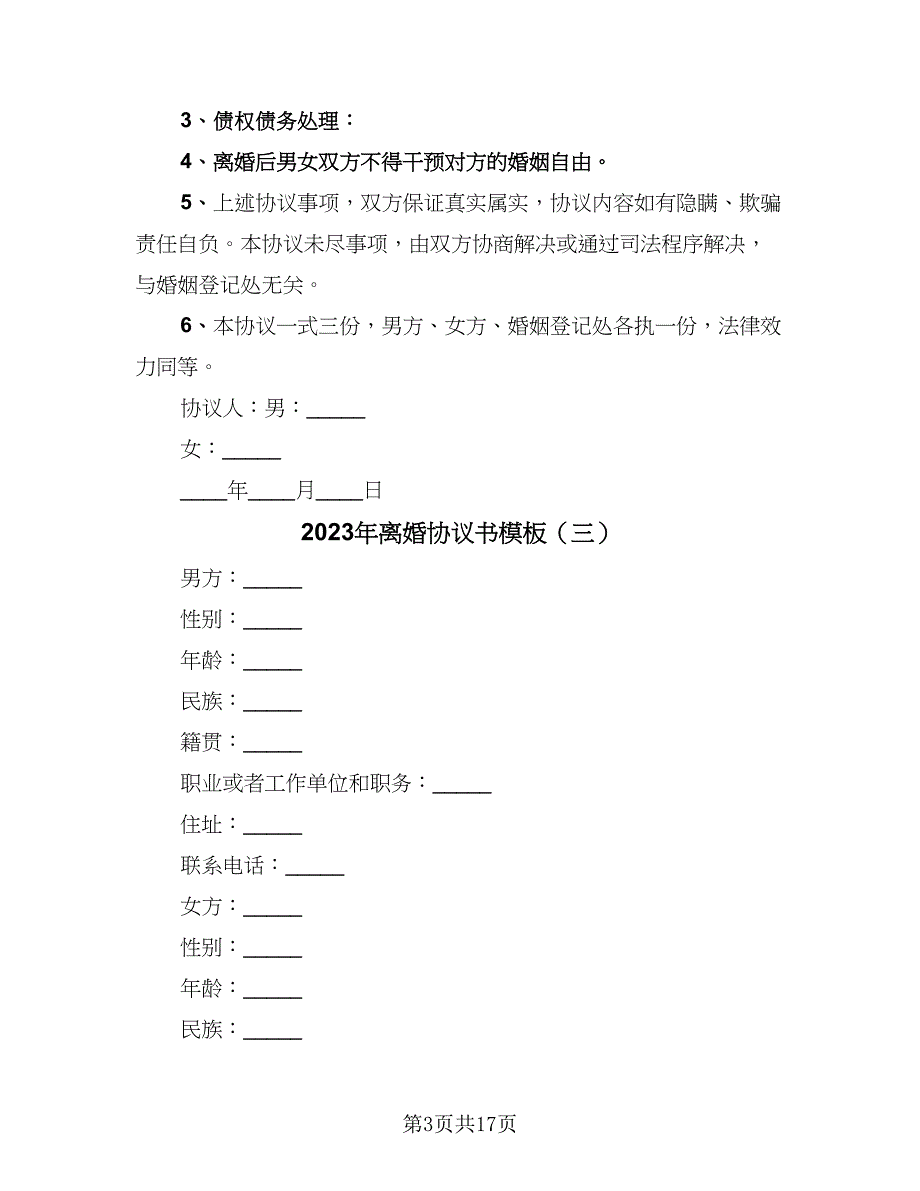 2023年离婚协议书模板（9篇）_第3页