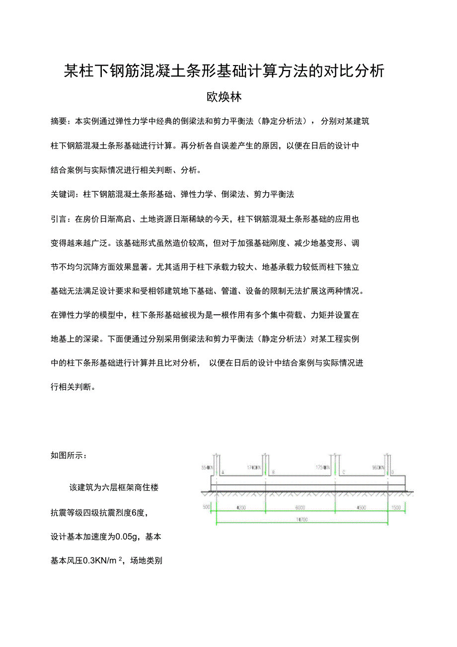 某柱下条形基础计算方法的对比分析_第1页
