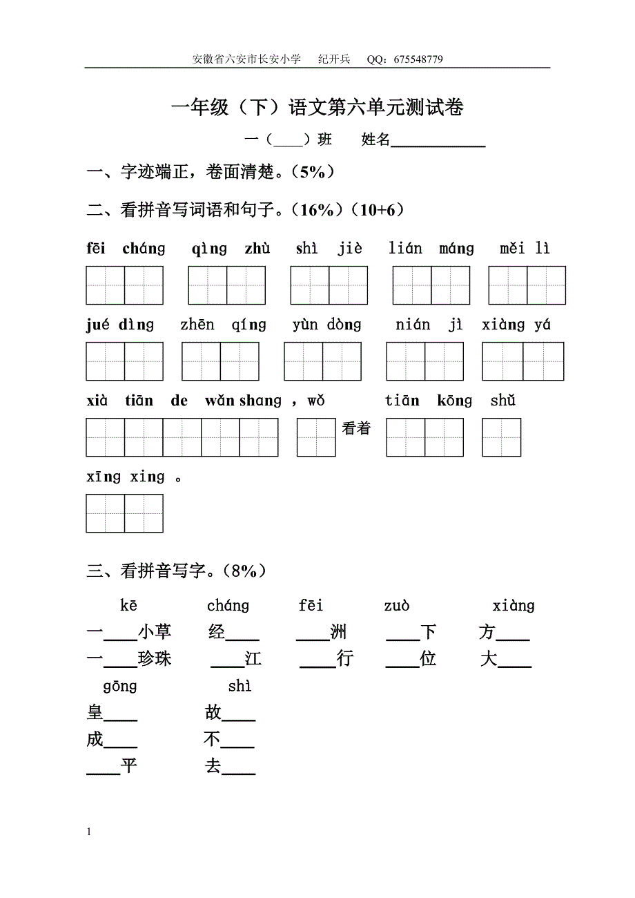 苏教版一年级下册语文第六单元测试卷.doc_第1页