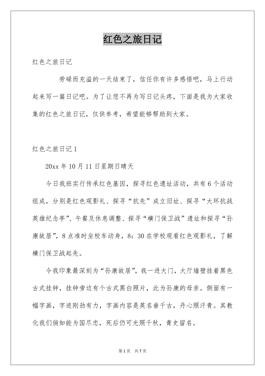 红色之旅日记_第1页