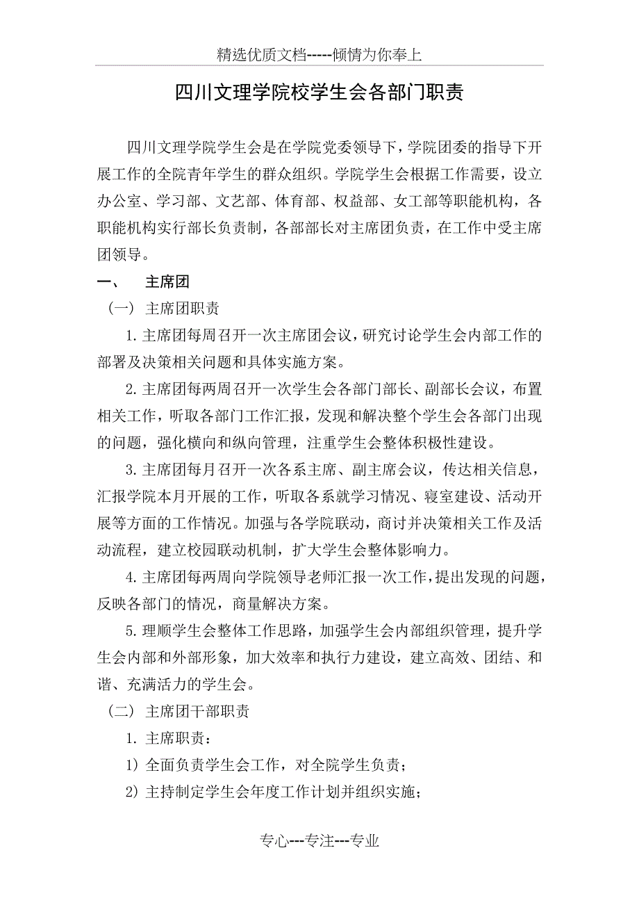 四川文理学院学生会职责_第1页