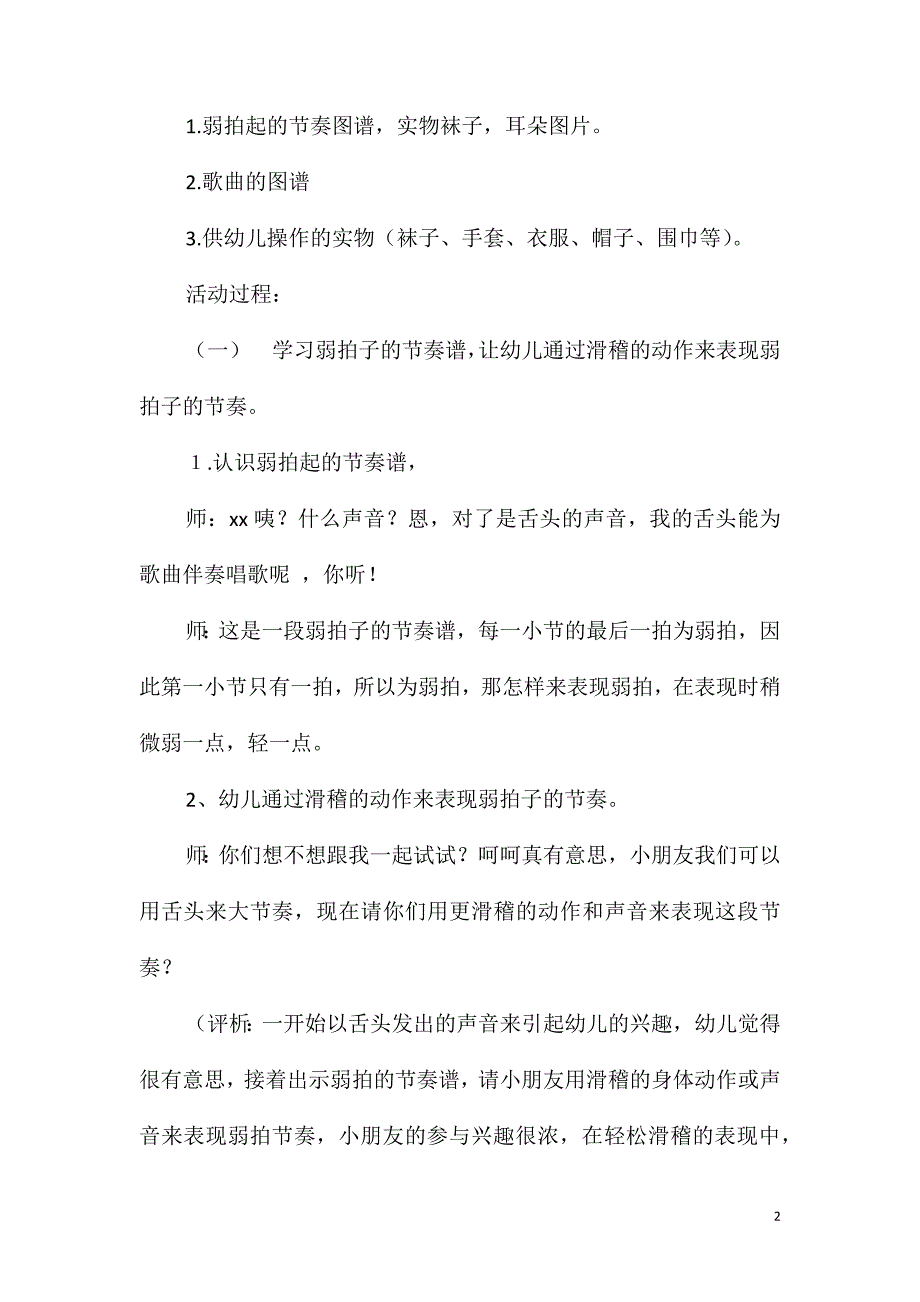 大班音乐活动胡说歌教案反思_第2页