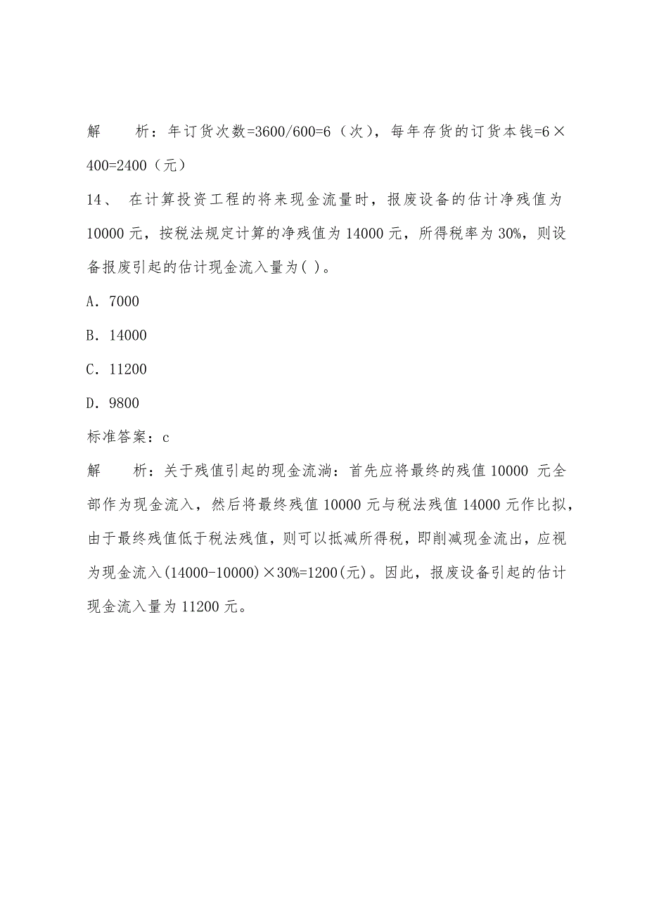 2022年注册税务师考试模拟试题：《财务与会计》强化习题三(2).docx_第4页