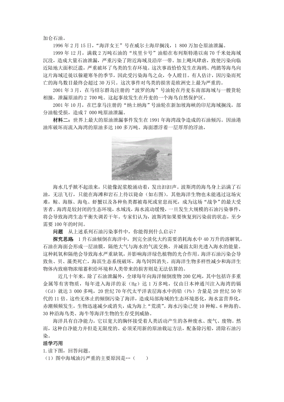 年地理鲁教版选修2素材：互动课堂 第三单元第二节　海洋污染和生态破坏 Word版含解析_第3页