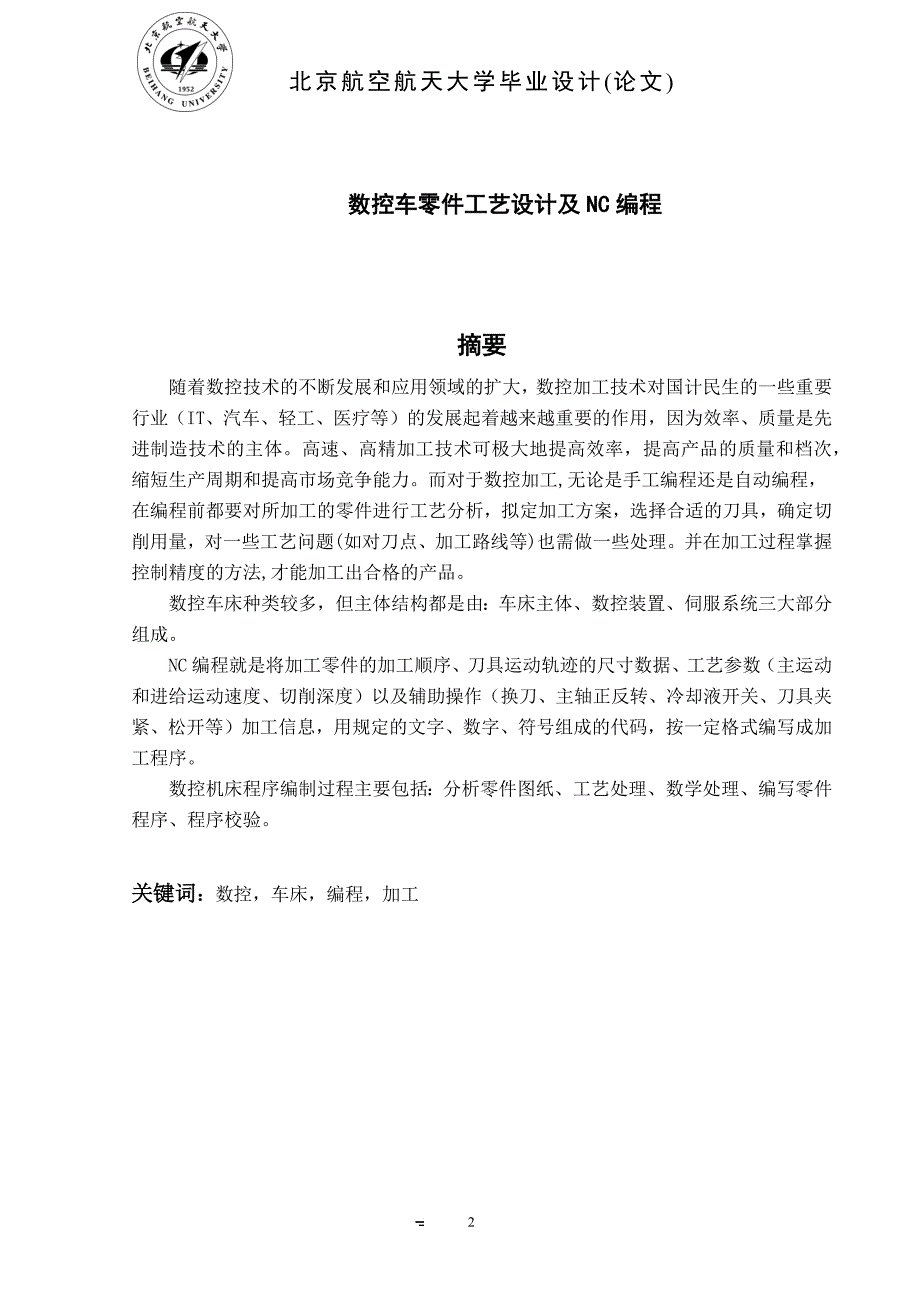 数控车零件工艺设计及NC编程毕业论文_第2页