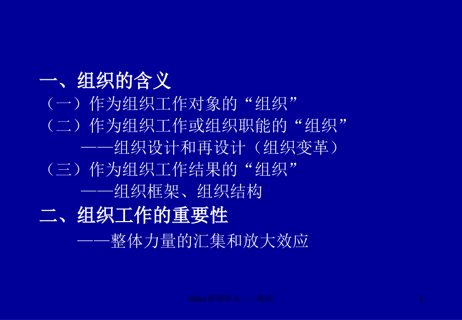 MBA管理讲义——组织课件_第3页