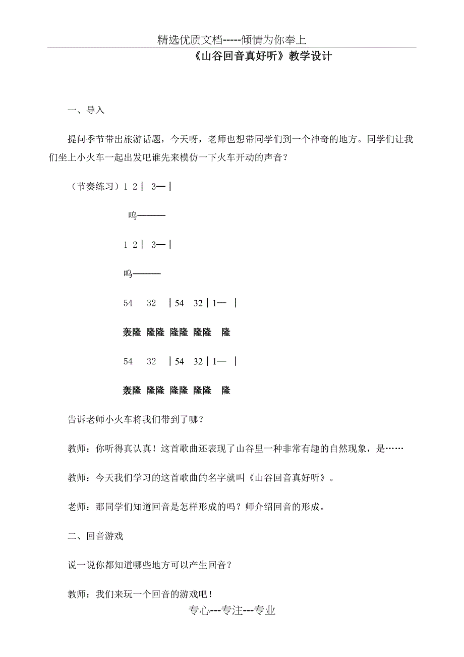 人教版小学音乐二年级上册《山谷回音真好听》教案_第1页