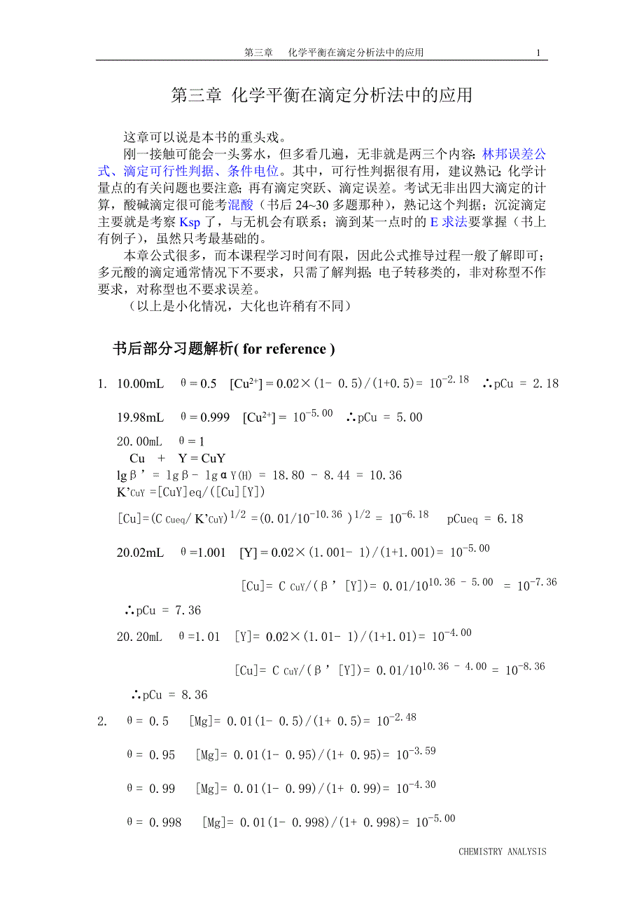 第3章+化学平衡在滴定分析法中的应用.doc_第1页