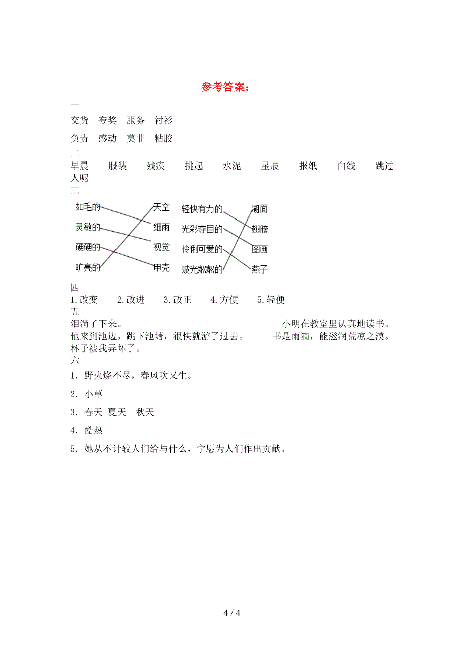 2021年部编版三年级语文下册一单元试题精编.doc_第4页