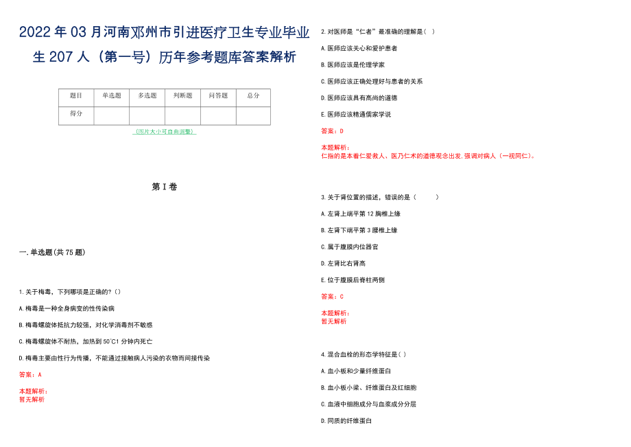 2022年03月河南邓州市引进医疗卫生专业毕业生207人（第一号）历年参考题库答案解析_第1页