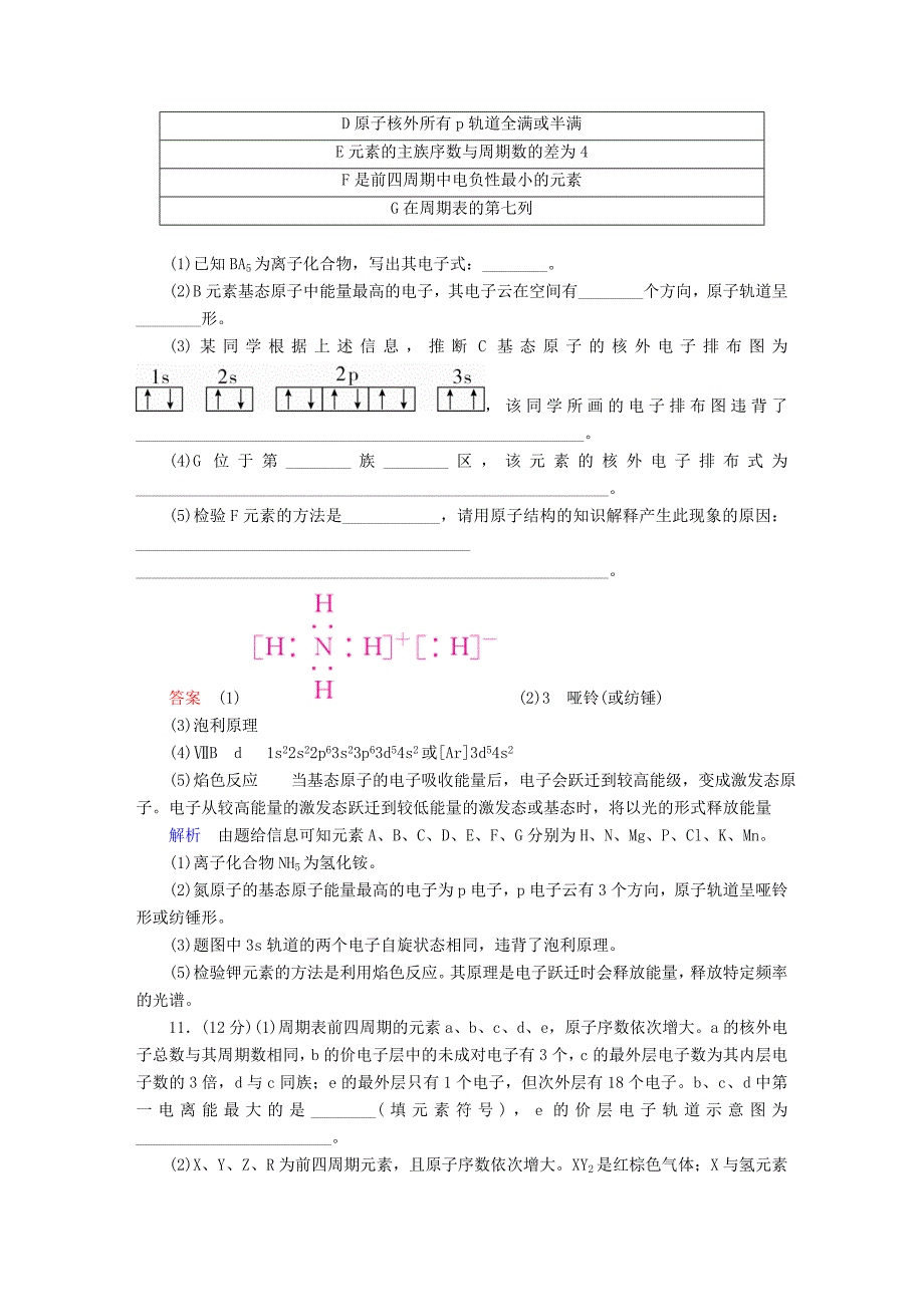 全国版高考化学一轮复习物质结构与性质第1节原子结构与性质限时规范特训_第4页