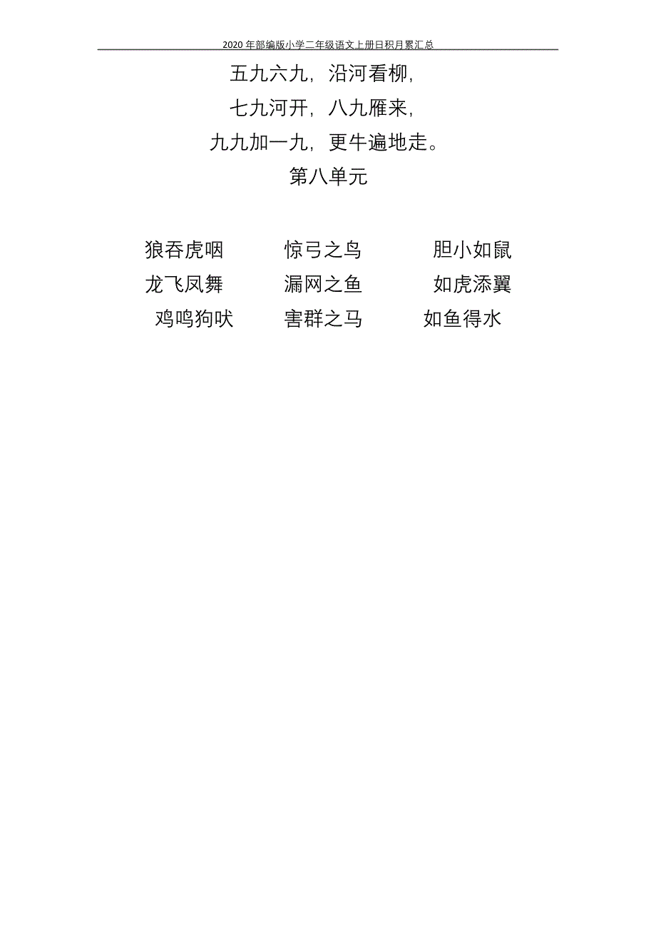 2020年部编版小学二年级语文上册日积月累汇总.docx_第3页