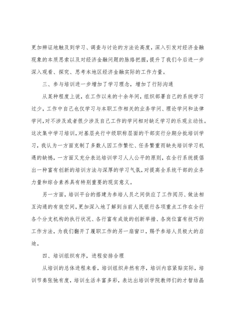 关于银行培训心得体会汇总6篇.docx_第5页