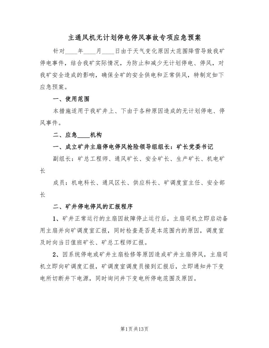 主通风机无计划停电停风事故专项应急预案（三篇）_第1页