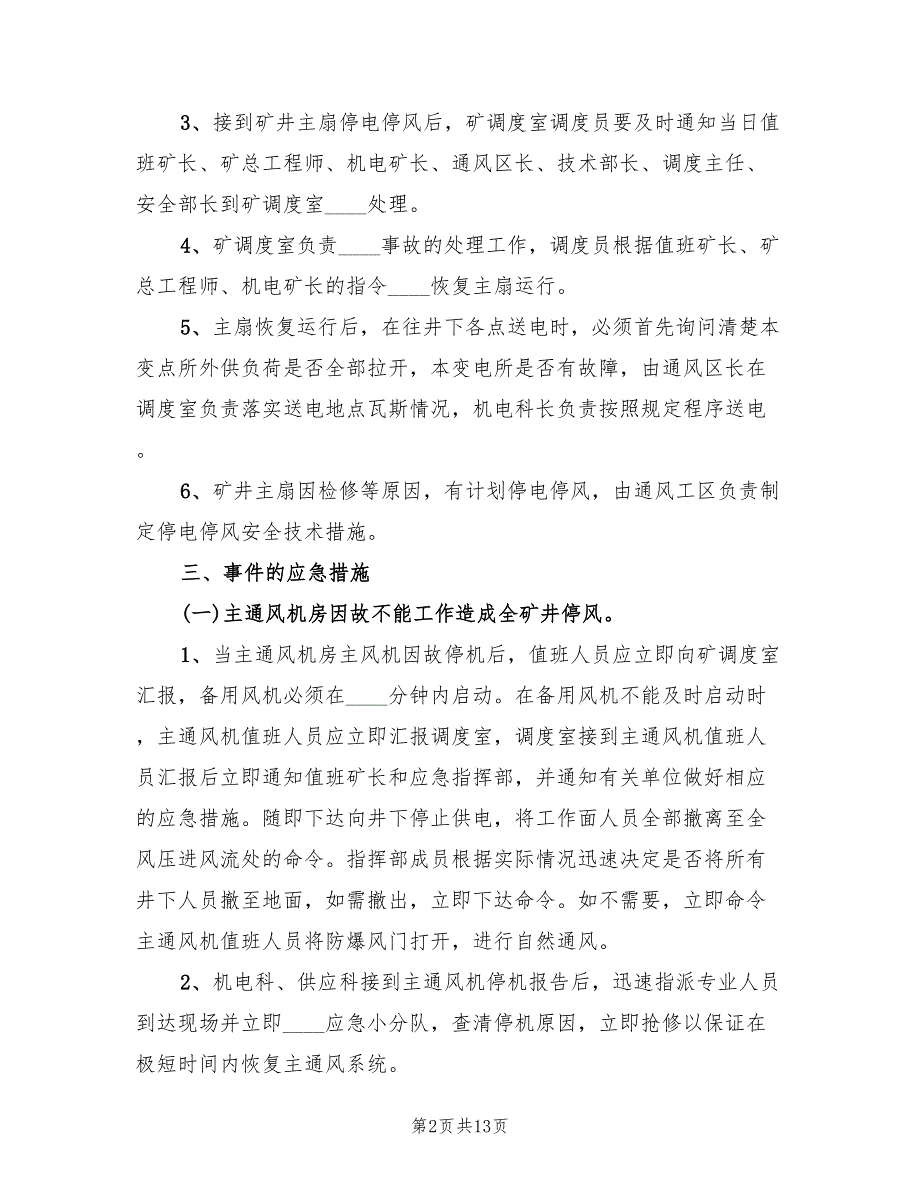 主通风机无计划停电停风事故专项应急预案（三篇）_第2页