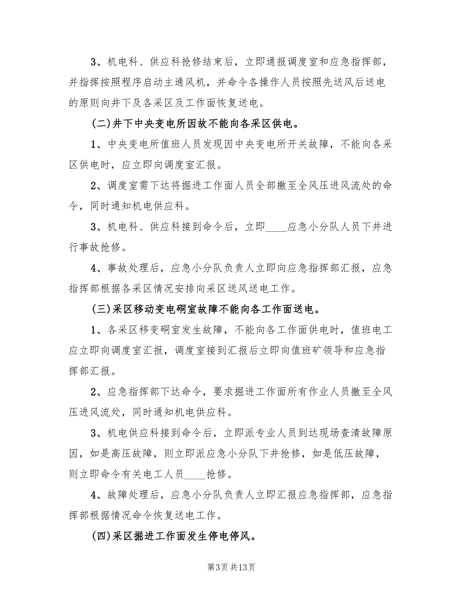 主通风机无计划停电停风事故专项应急预案（三篇）_第3页