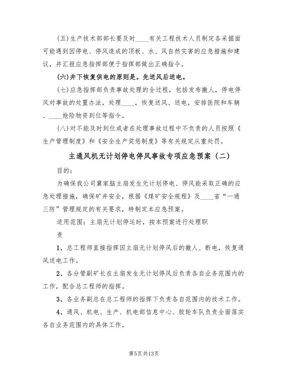 主通风机无计划停电停风事故专项应急预案（三篇）_第5页