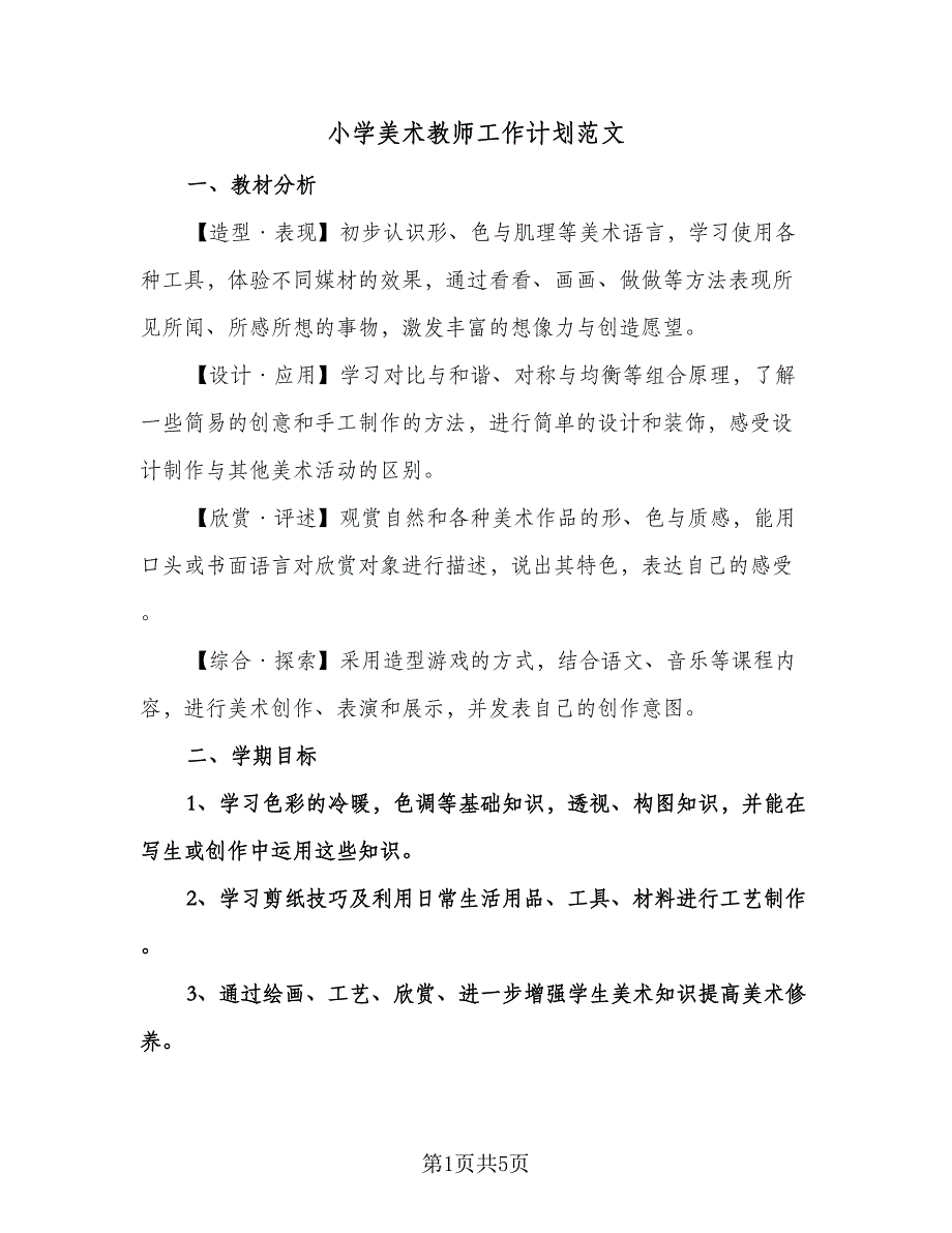 小学美术教师工作计划范文（三篇）.doc_第1页