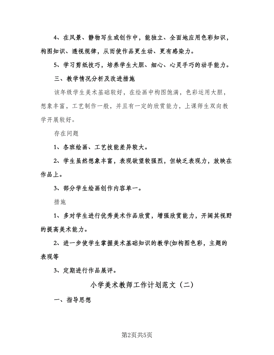 小学美术教师工作计划范文（三篇）.doc_第2页