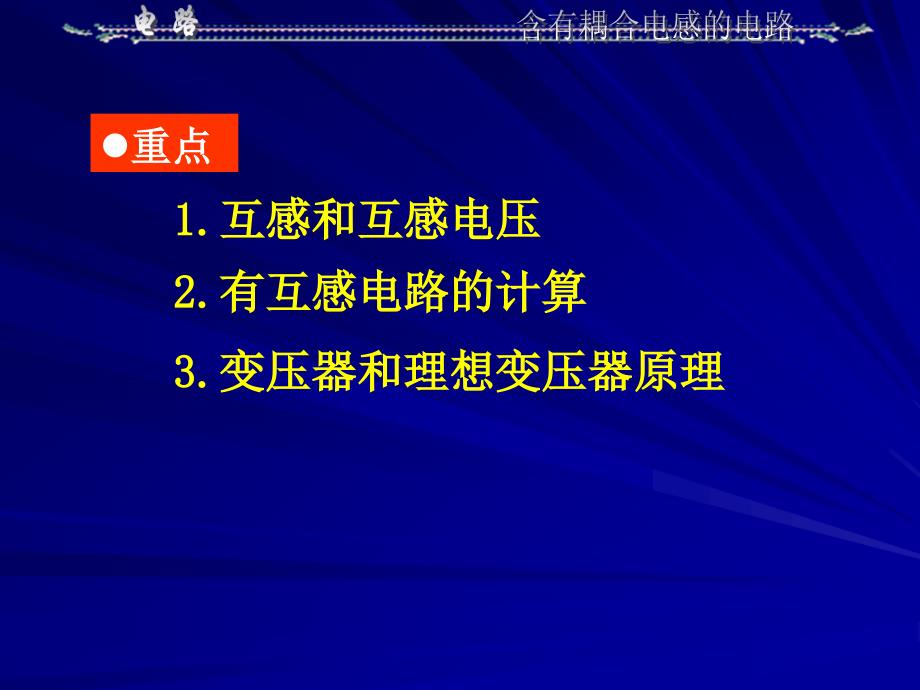 电路课件：第10章 含有耦合电感的电路 (2)_第2页