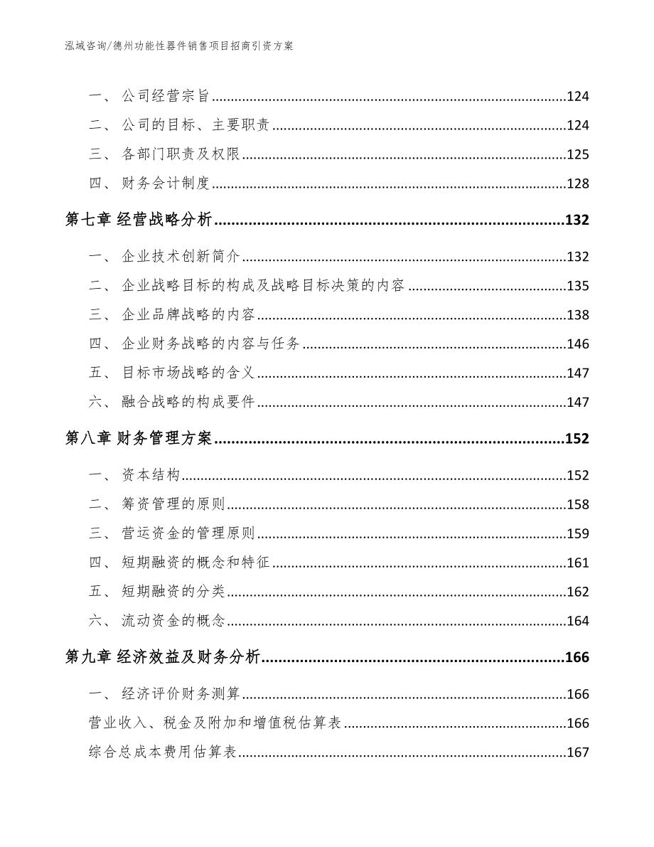 德州功能性器件销售项目招商引资方案（模板范本）_第4页