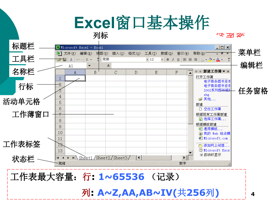 电子表格Excel简介_第4页