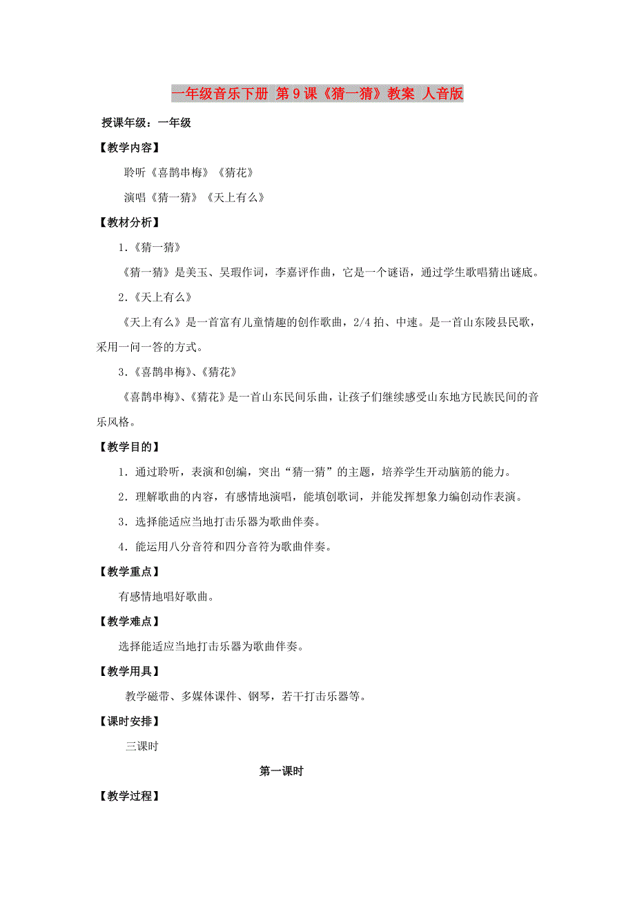 一年级音乐下册 第9课《猜一猜》教案 人音版_第1页