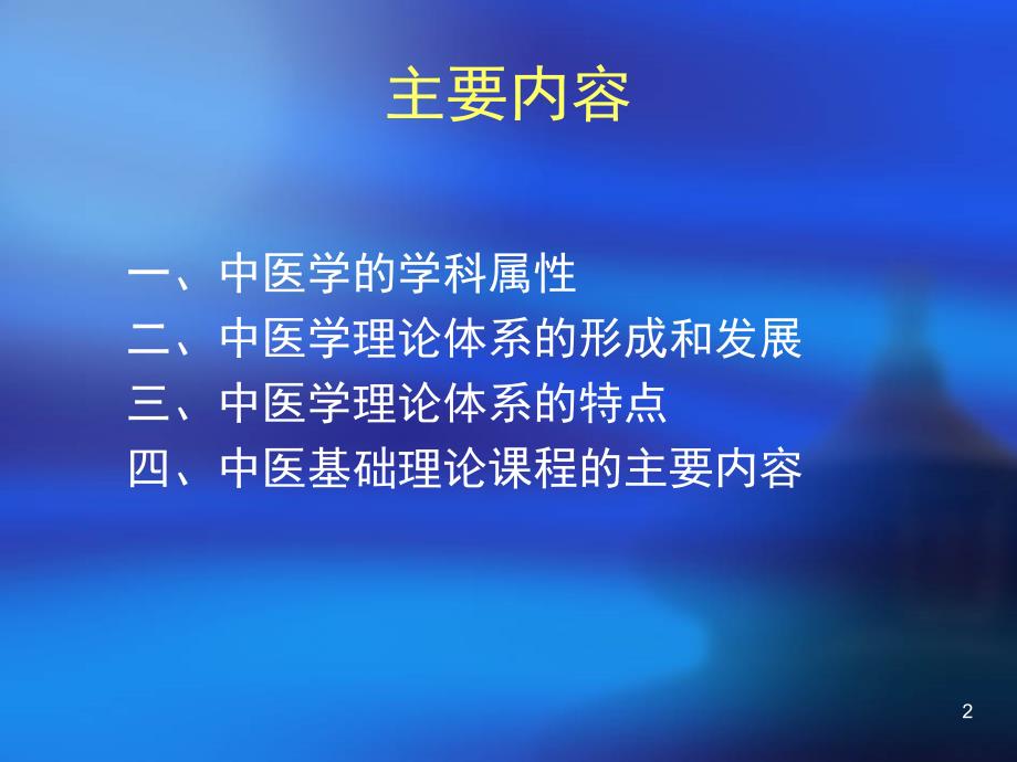 0中医学绪论ppt课件_第2页