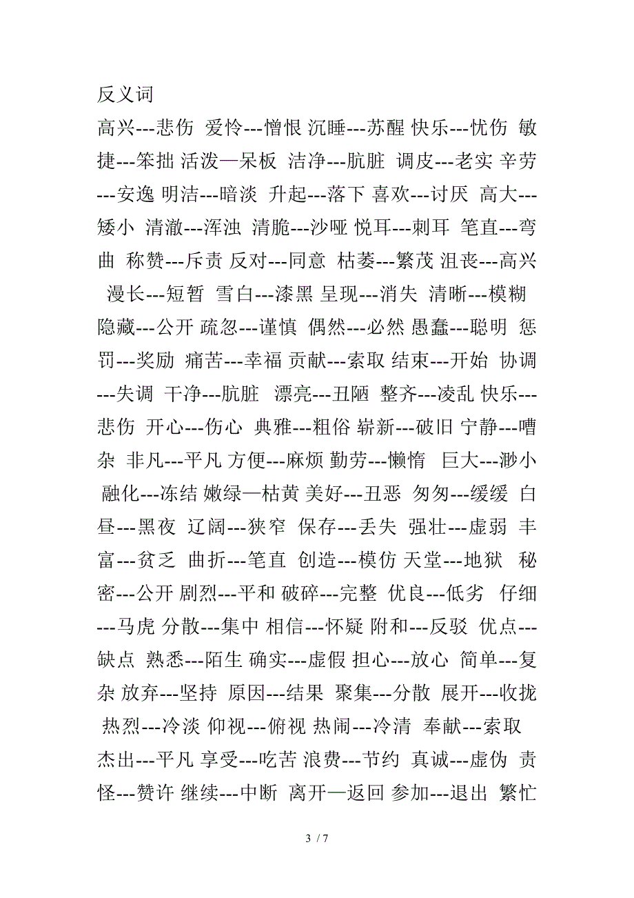 三下语文-近反义词-词语_第3页