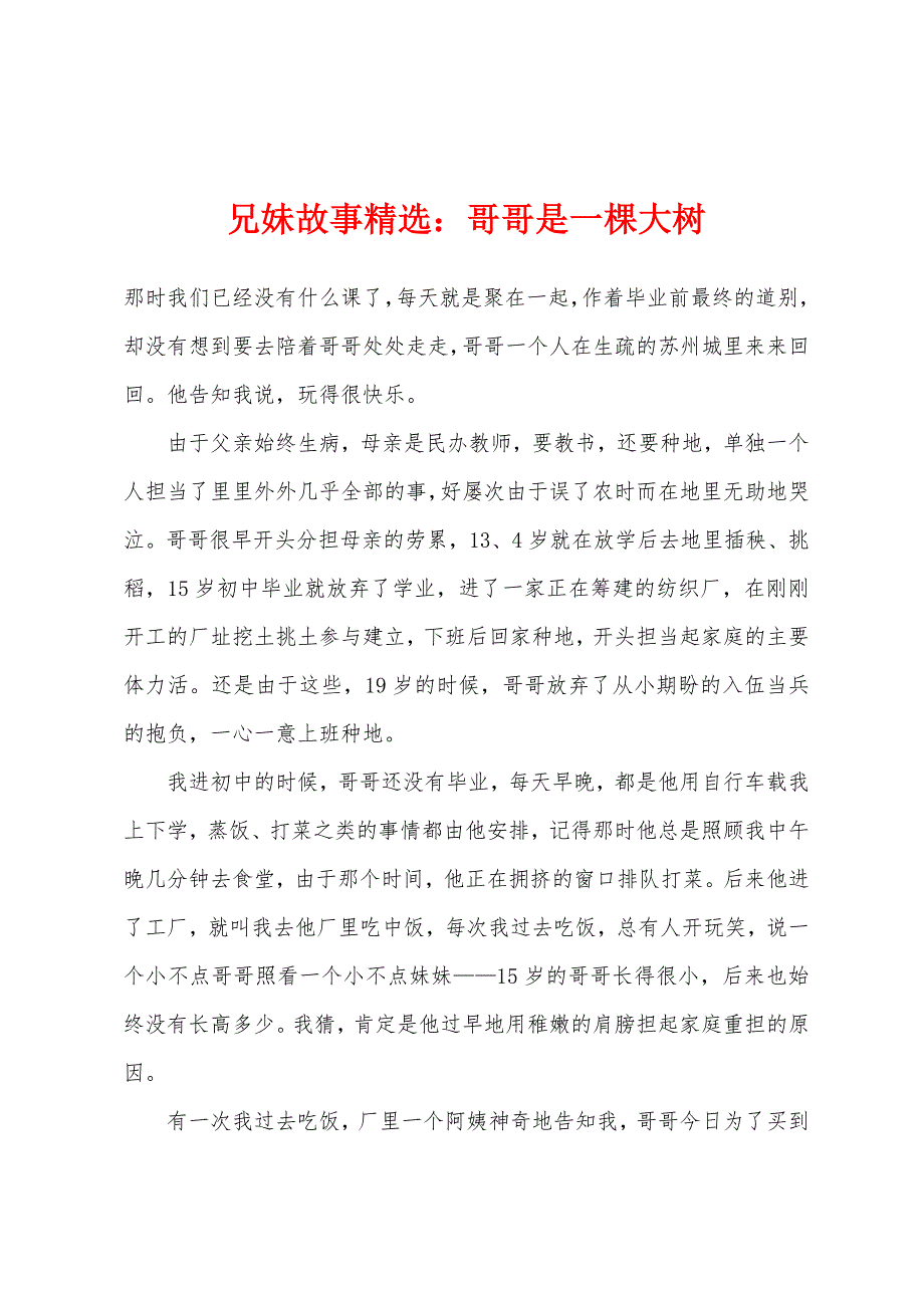 兄妹故事精选：哥哥是一棵大树.docx_第1页