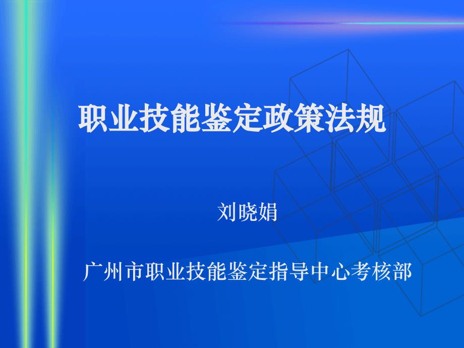 职业技能鉴定政策法规_第1页