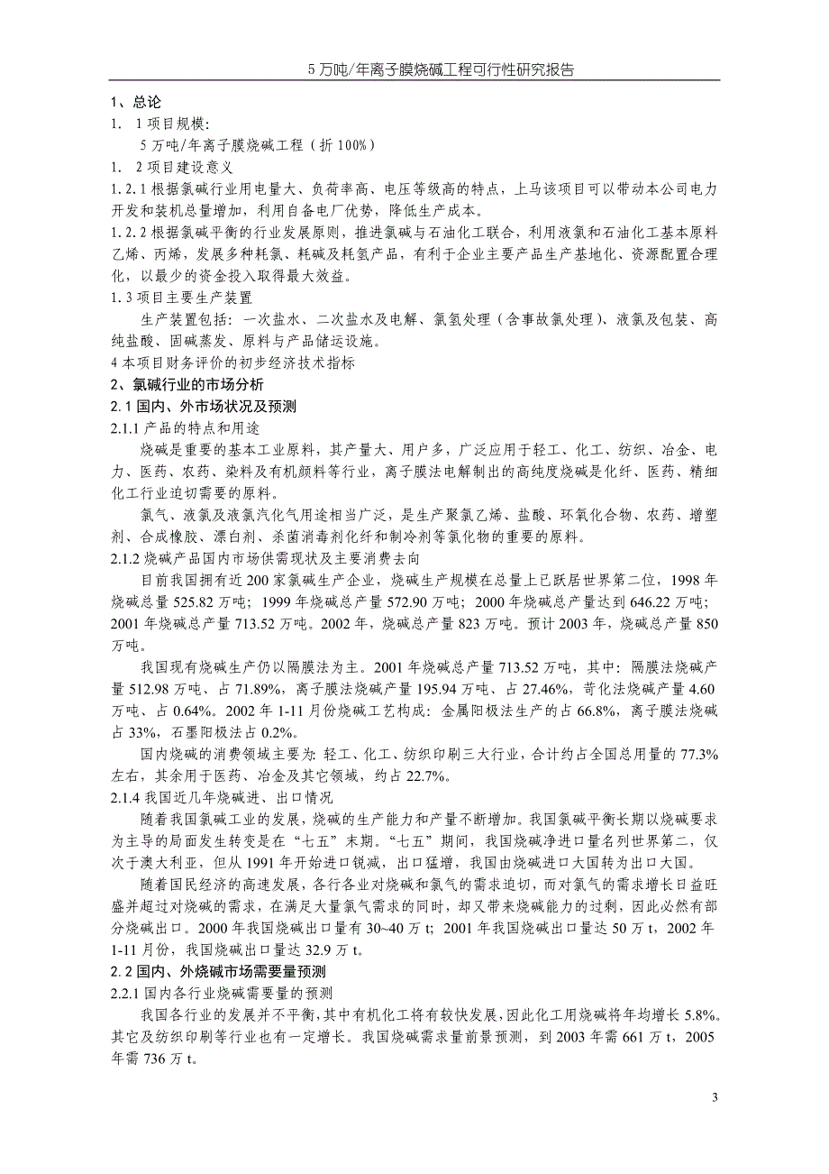 5万吨离子膜烧碱工程可行性研究报告.doc_第3页