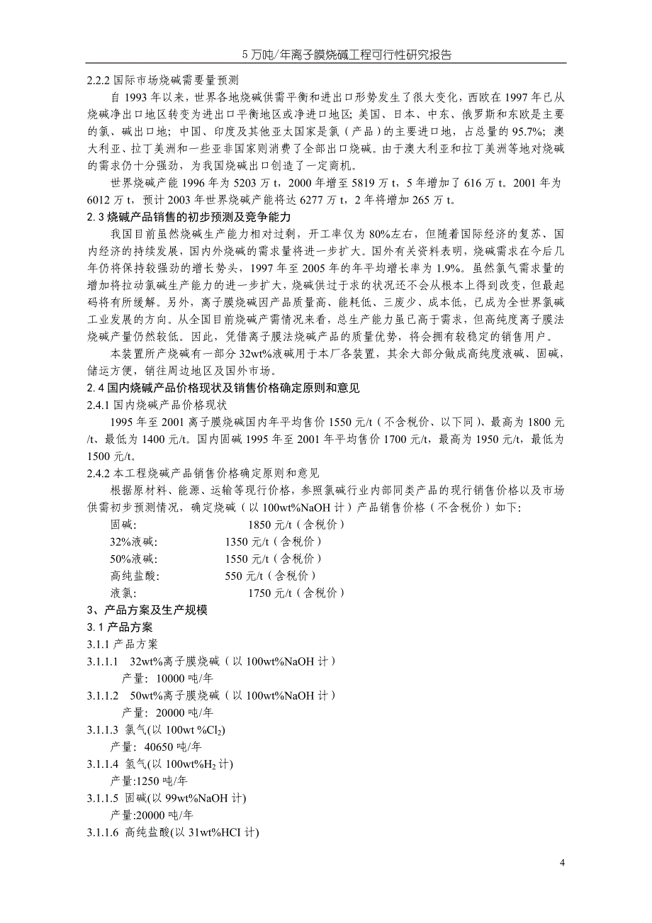 5万吨离子膜烧碱工程可行性研究报告.doc_第4页