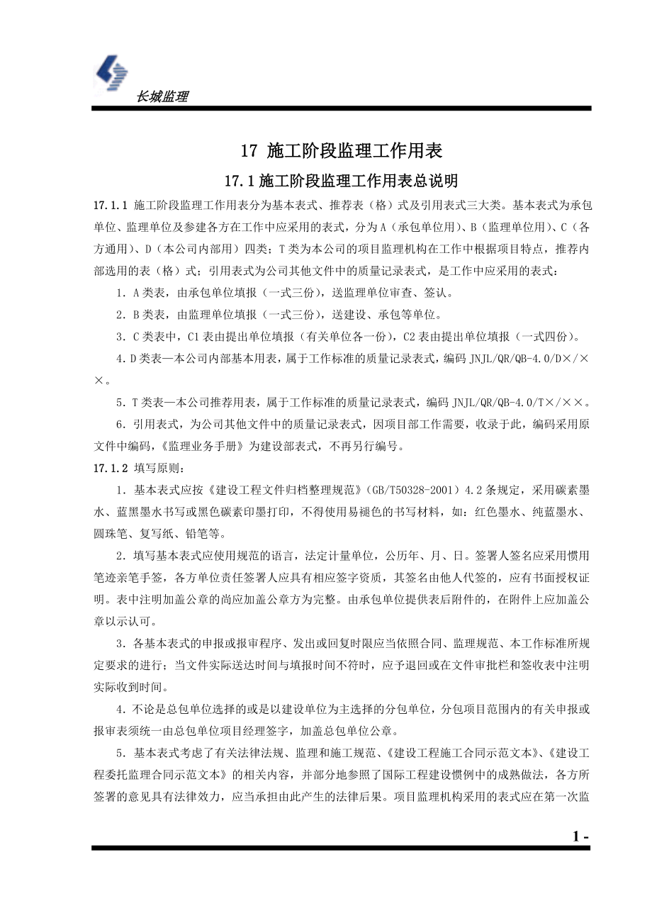 长城公司统一表格_第1页