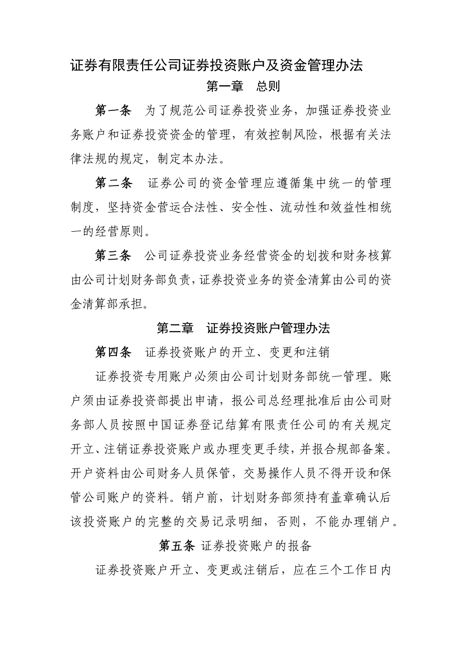 证券有限责任公司证券投资账户及资金管理办法模版_第1页