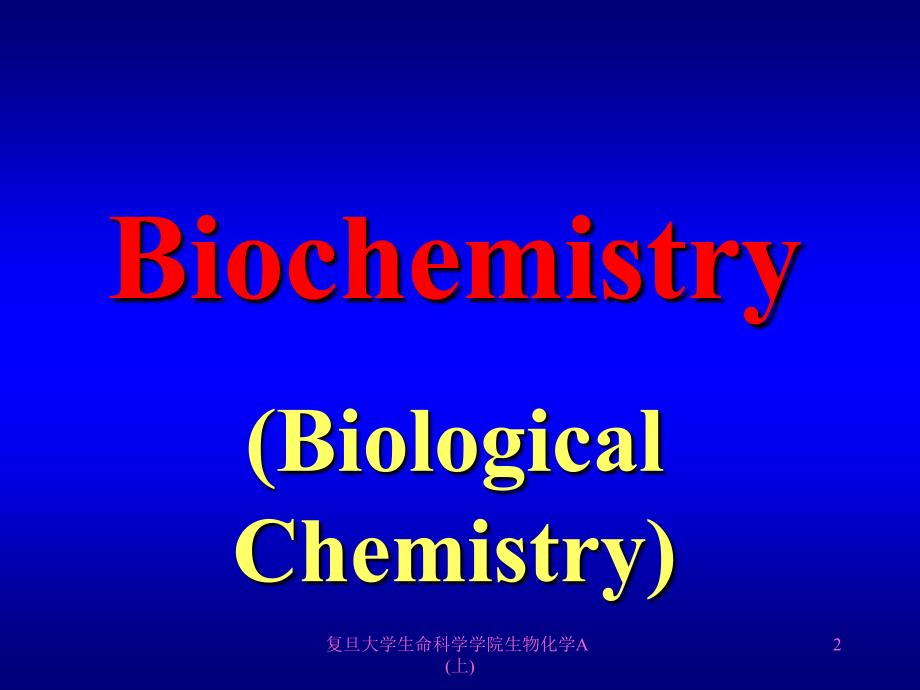 复旦大学生命科学学院生物化学A上课件_第1页