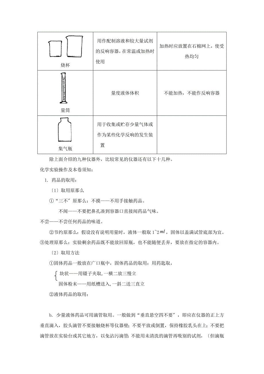 2022年中考化学复习实验专题突破——化学实验仪器与基本操作.docx_第2页