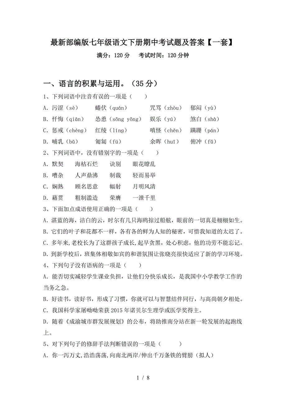 最新部编版七年级语文下册期中考试题及答案【一套】.doc_第1页