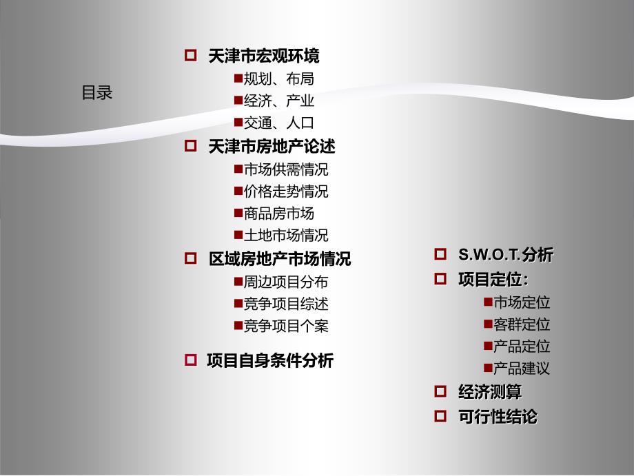 天津市某地块项目调研及可研报告56p_第2页