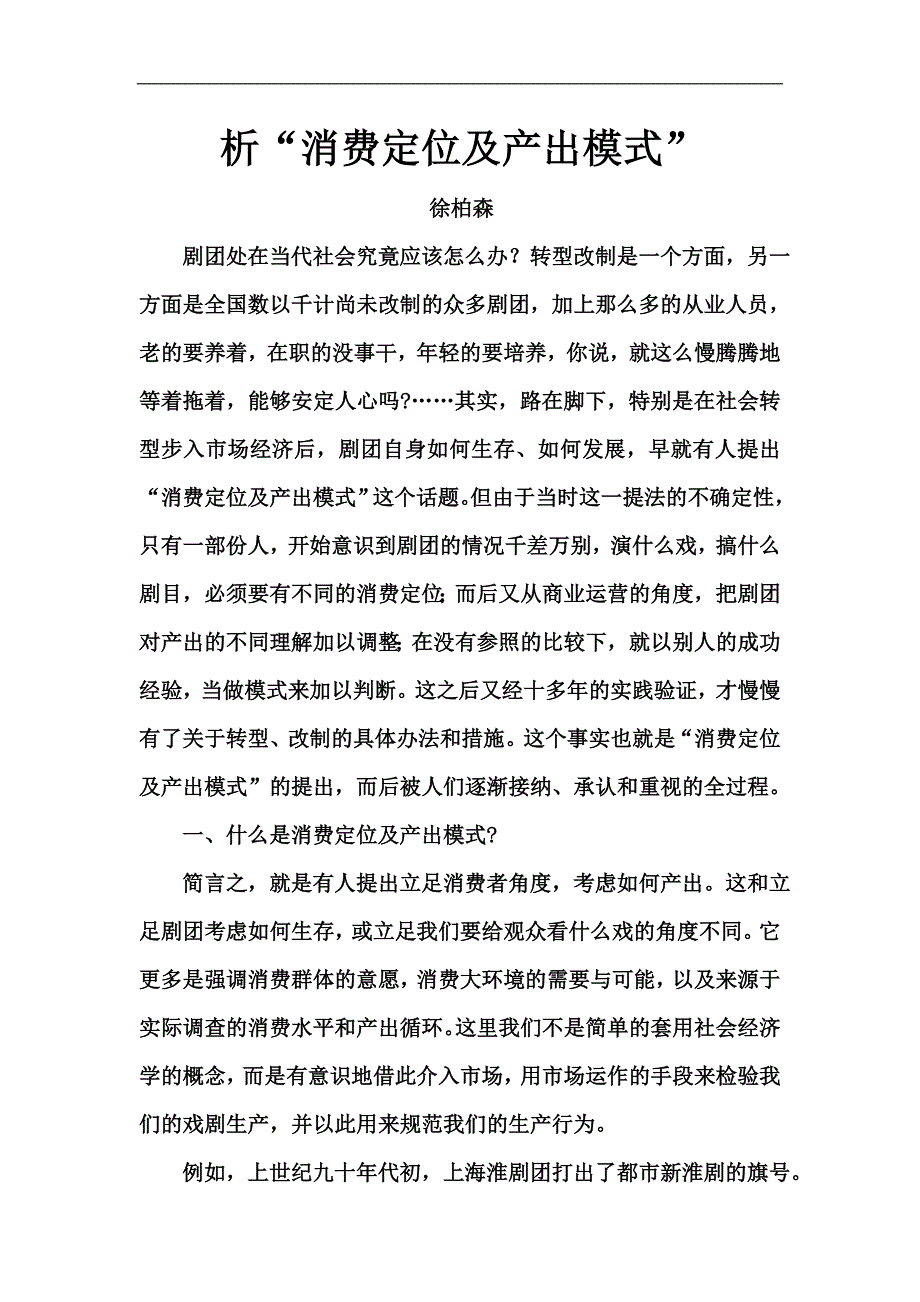 析“消费定位及产出模式”.doc_第1页