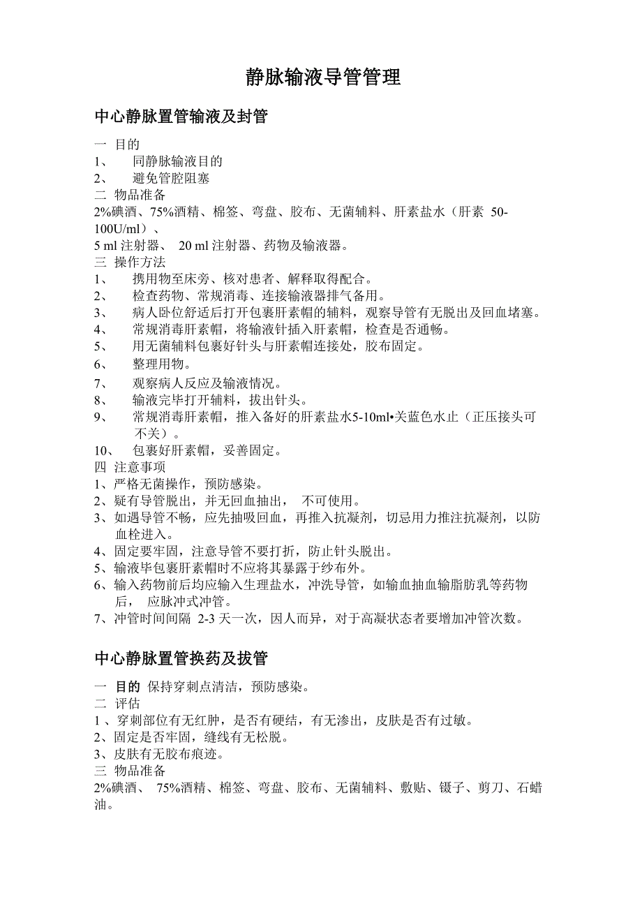 静脉输液导管管理_第1页