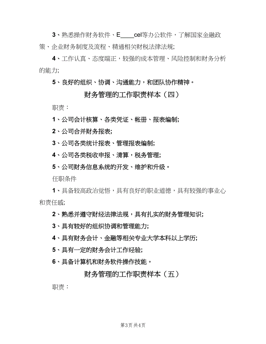 财务管理的工作职责样本（五篇）.doc_第3页