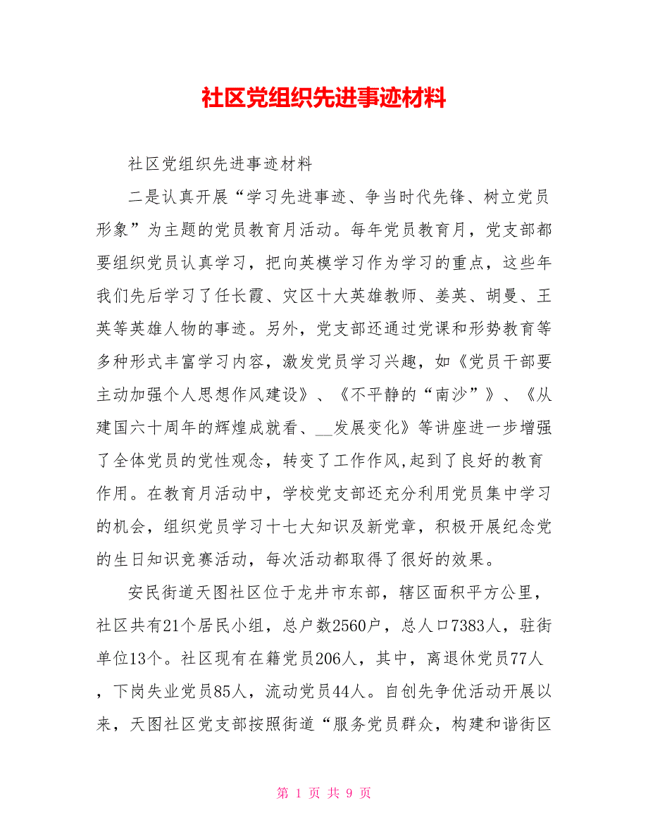 社区党组织先进事迹材料_第1页