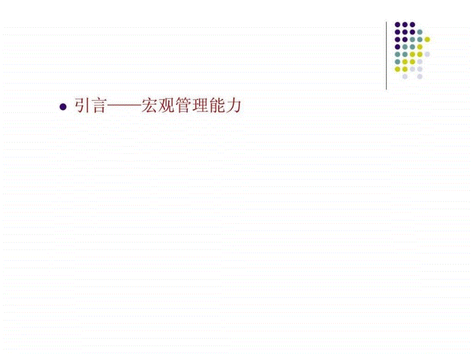 企业中高层干部管理技能培训_第3页